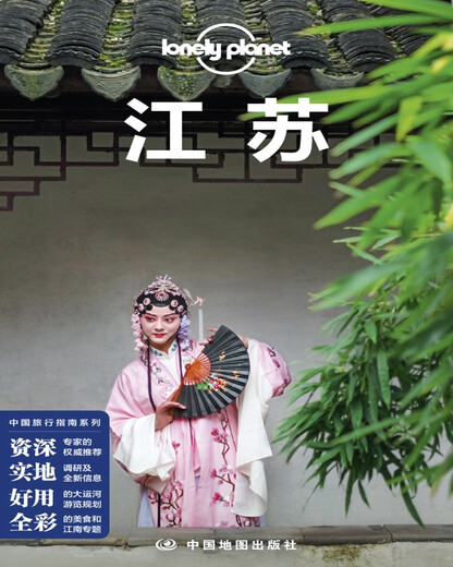 LonelyPlanet中国旅行指南系列-LP江苏江苏苏超