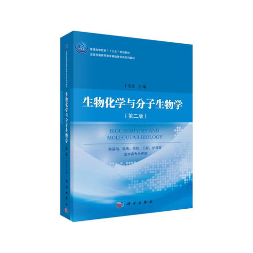 生物化学与分子生物学（第二版）9787030**9720卜友泉科学出版社