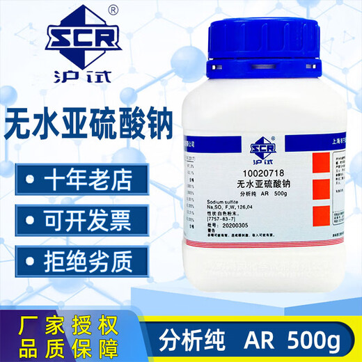 Sinopharm anhydrous sodium sulfite analytically pure AR500g antiseptic antioxidant bleach food grade industrial developer Tianjin (analytically pure) 500g