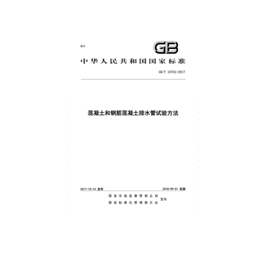 GB/T 16752-2017 混凝土和钢筋混凝土排水管试验方法