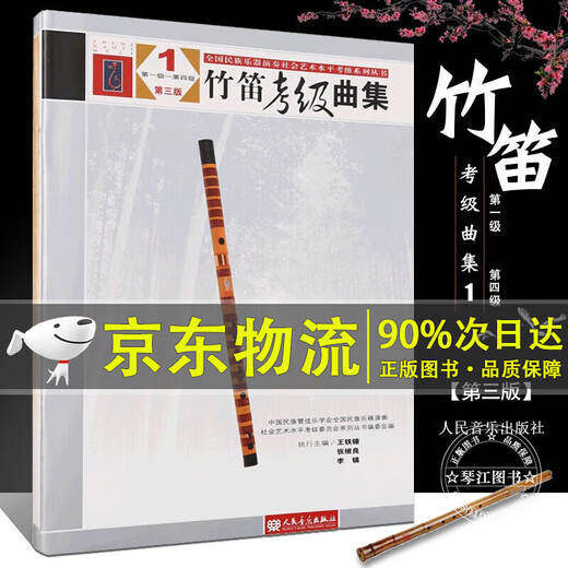 【旗舰店正版】自选】竹笛考级曲集124（第三版）（第一级 -第十级）中国民族管弦乐学会全国民族乐器演奏社会艺术水平考级编 竹笛考级基础练习曲教材人民音乐出版社 5-6级