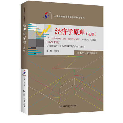 Authentique auto-apprentissage 13886 Principes élémentaires de l'économie Zhou Ye'an Junior College à l'examen d'auto-apprentissage du baccalauréat