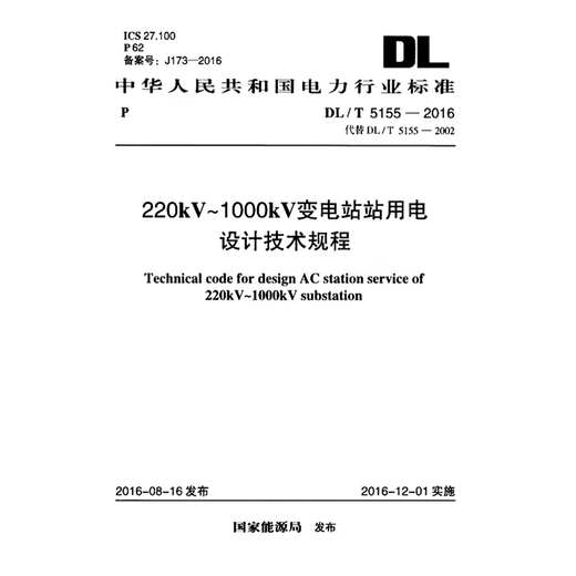 Versión electrónica DL/T5155-2016 220KV ~ 1000KV Subestación Diseño de la fuente de alimentación Regulaciones técnicas PDF