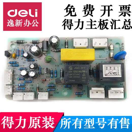 得力 9904 33152 9905 9906 9912 9920 9953碎纸机主板电源板配件 适用9926