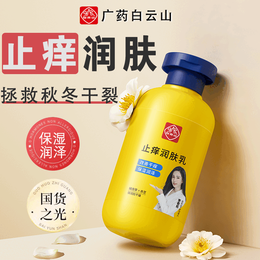 Baiyunshan anti-itch moisturizing lotion whole body moisturizing cream for dry, itchy and peeling skin, hydrating and peeling, moisturizing and moisturizing, full size 200g, fake one, ten penalty, anti-itch moisturizing lotion * 1 bottle, trial pack