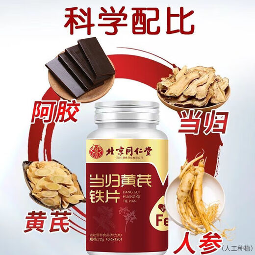 北京同仁堂当归黄芪铁片男女性气血双补中老年成人补铁改善贫血补气养血不足 2瓶装【丰盈气血】