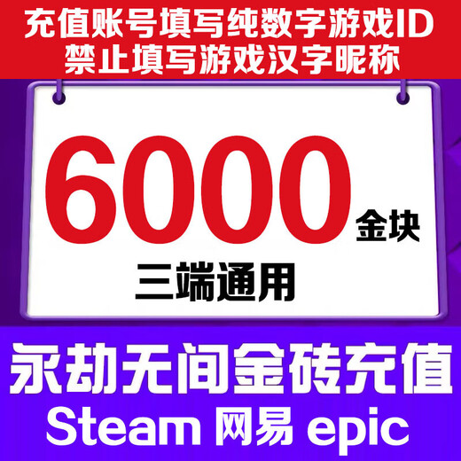 Fill in the game digital ID. Eternal Tribulation Gold Nuggets 120 Recharge Gold Bricks Support Steam NetEase Epic Three-terminal Universal Treasure Box Gift Pack 6000 Gold Nuggets