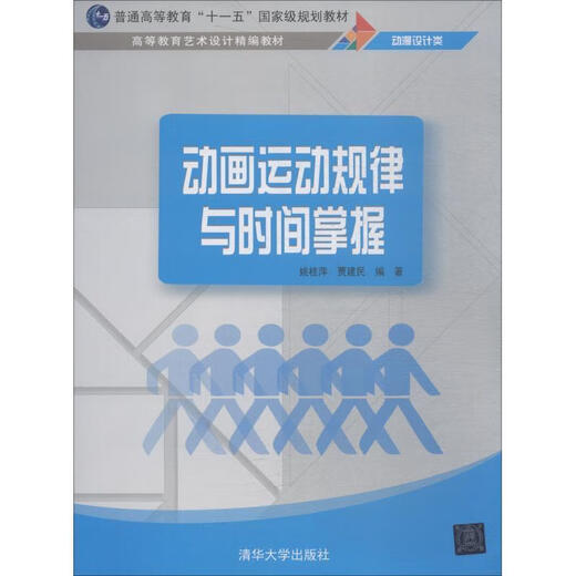 【正版现货包邮】动画运动规律与时间掌握高等教育艺术设计精编教材 姚桂萍,贾建民 9787302512189 清华大学