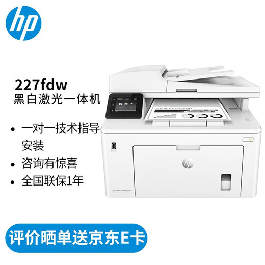 HP (HP) Imprimante M227FDW / 227D / FDN Copie au laser en noir et blanc sans fil et numérisation Imprimante à domicile tout-en-un à double face M227FDW avec chargeur de documents + trois ans de porte à porte
