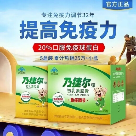 Naijieer Tianmeijian ColoStrum -Kapseln 24 Kapseln*5 Boxen/120 große Kisten für die Immunregulation der Kinder immunoglobulin 1 Box (insgesamt 120 Kapseln)