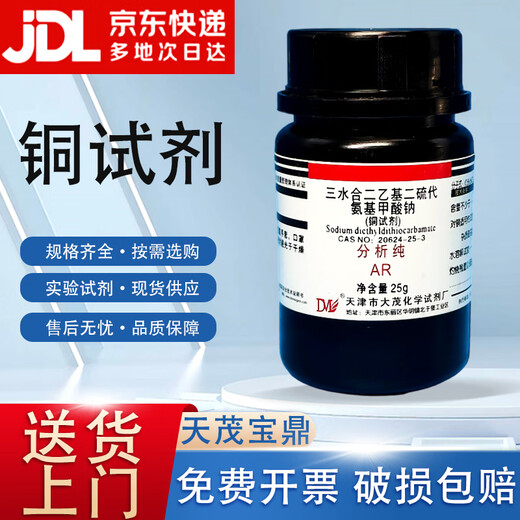 Damao (DM) Sodium Diethyldithiocarbamate Copper Reagent Analytical Pure AR25gCAS 20624-25-3 Chemical Reagent AR25g AR25g Spot