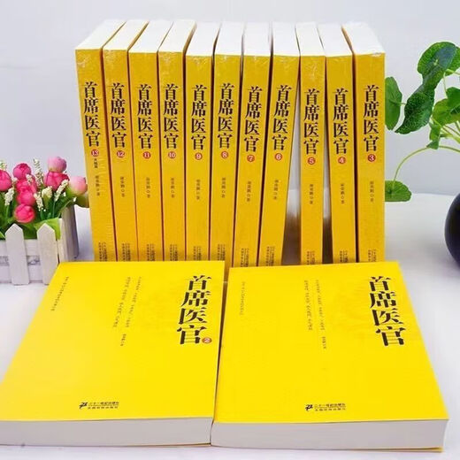 首席医官1-13册完结版 职场官场权谋仕途励志文学小说 by谢荣鹏著 覆膜内容无删减 全新现货 售后无忧 放心选购 48小时包邮发货 第十册 602-691章