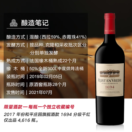 和平庄园（RUST EN VREDE）1694分级干红葡萄酒2017年份限量款 南非原装进口红酒 礼盒装750ml【独立收藏编号】