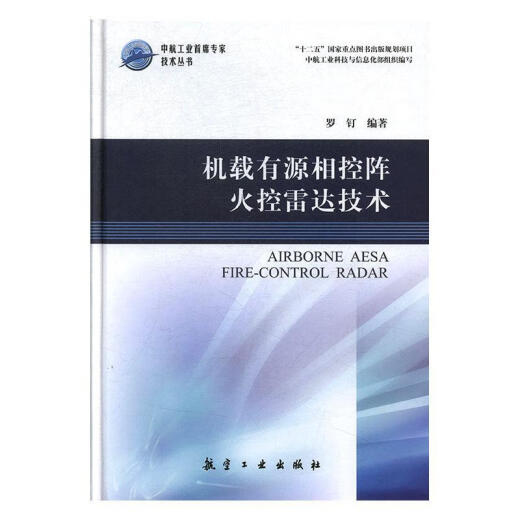 机载有源相控阵火控雷达技术 罗钉 著 航空工业出版社 9787516514122