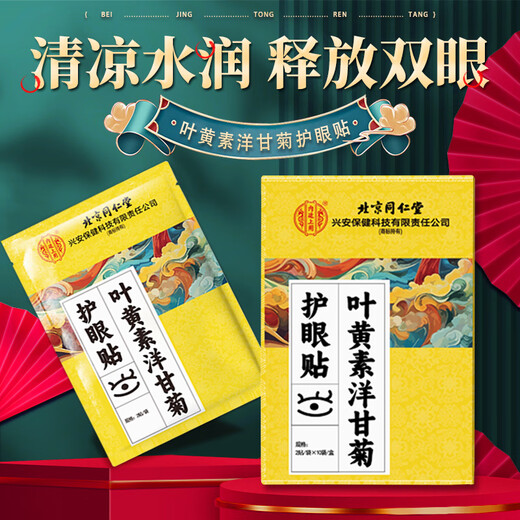 Tongrentang Beijing Tongrentang Lutein Protección del ojo Patch Fatiga Ojo Ojos secos Ojos astringentes Visión desenfoque 50 pares de parche de compresión fría para adultos para niños