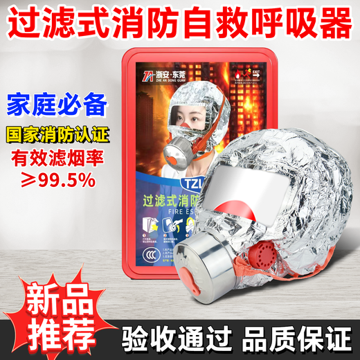 Zhe'an Guangxiao filter self-rescuing respirator TZL30A gas mask fire mask fire escape mask household national standard 3C Zhe'an Dongguan upgraded model