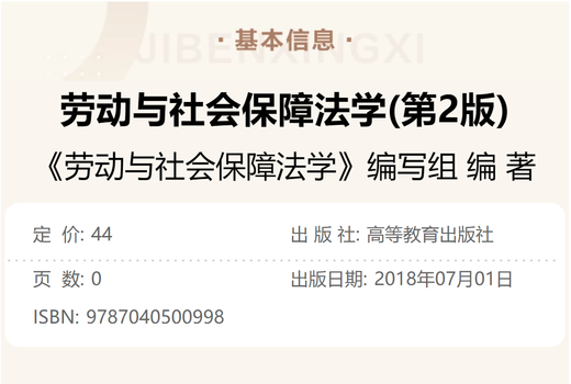 Self-study textbook 13969 Labor and Social Security Law Labor and Social Security Law Second Edition 2018 edition Higher Education Press Law Junior to Undergraduate 13969 Self-study [03509] Tianjin Labor Law and Social Security Law