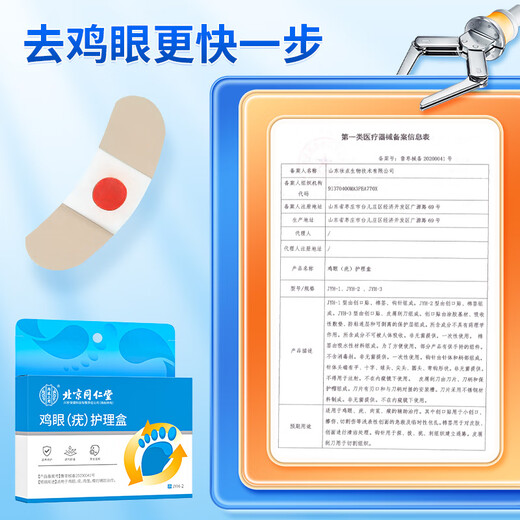 同仁堂鸡眼贴护理盒 鸡眼膏手部去脚后肉刺刺猴疣无刺痛脱落 三盒装