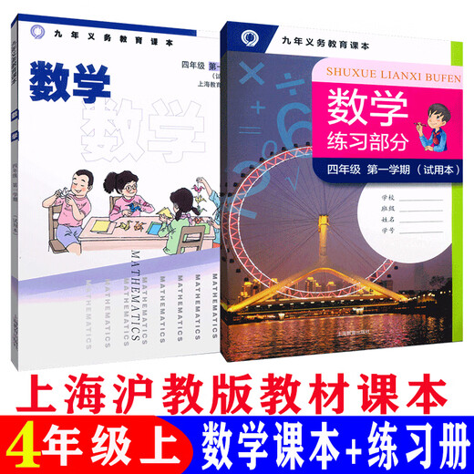 
Shanghai Education Edition Shanghai Primary School Mathematics Textbook 12345 Grade 12345 Textbooks for Grade 12345 General Primary School General 1-5 Mathematics Book + Exercise Book