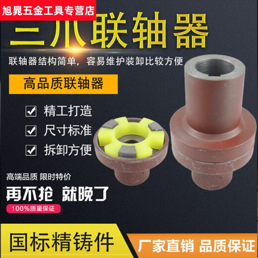三栖虎 对轮连接轴器水泵电机三爪联靠背轮90/15265盘外径连 外径90*内孔15 高度35mm