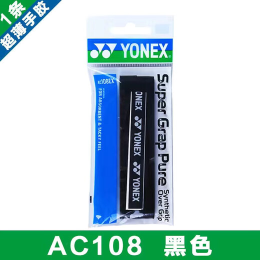 YONEX尤尼克斯手胶ac108ex羽毛球拍yy防滑吸汗带手胶 AC108EX 黑色 单条装 超薄防滑