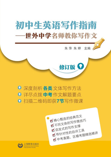 English Writing Guide for Junior High School Students. Famous teachers from Shiwai Middle School teach you how to write essays. Revised Edition