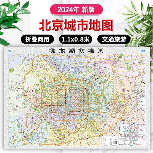 2024 nueva versión del mapa de la ciudad de Beijing 1.1 0,8 millones de divisiones administrativas + transporte turístico + lugares de interés + nombres de lugares comunitarios Mapa urbano en papel de alta definición Mapa plegable Oficina de planificación de viajes Hogar Mapa de la ciudad de Beijing (tamaño ampliado 1080 * 750 mm)