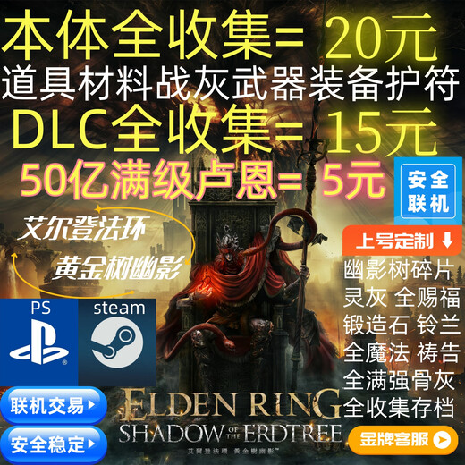 PlayStationPS4PS5PC艾尔登法环黄金树幽影老头环DLC卢恩699魂全收集联机交易 32种全卢恩699+满级卢恩