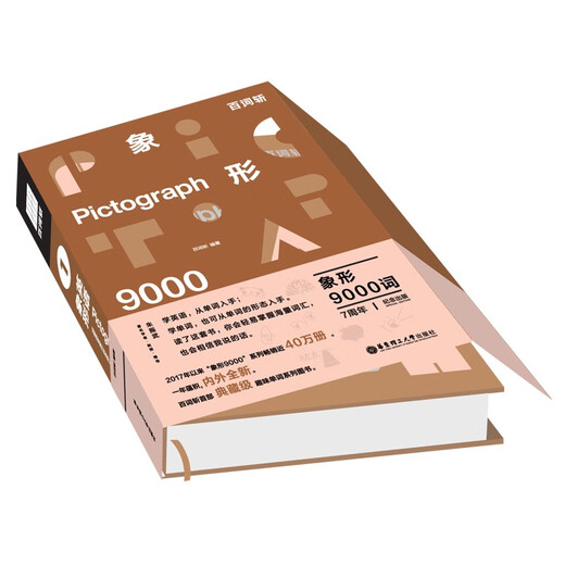 百词斩象形9000词：多元世界