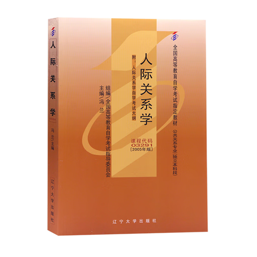 正版自考教材03291 3291人际关系学2005年版 冯兰主编 辽宁大学出版社 附考试大纲全国高等教育自学考试指定