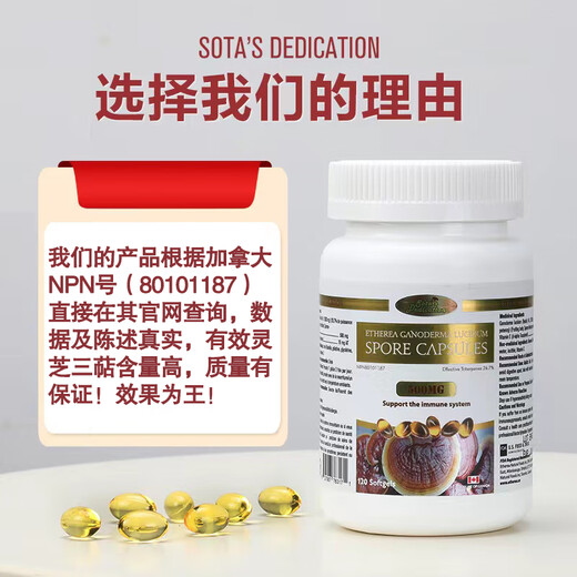 SOTA'S DEDICATION加拿大进口灵芝孢子油软胶囊0.515g*120粒术后营养中老年保健礼品