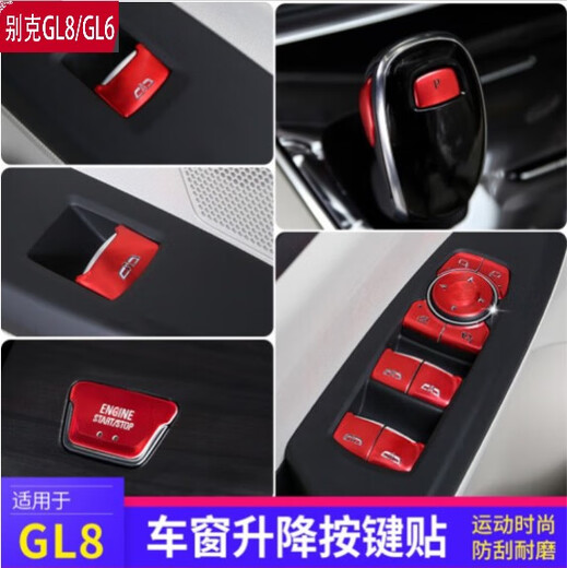 桐汝壁别克GL8GL6一键启动按键贴653t652t玻璃升降器中控排挡电动中门贴 红色铝合金一键启动1件套