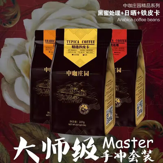 中咖 咖啡豆 黑蜜处理/日晒/铁皮卡大师套装681G 铁皮卡227g*3 咖啡豆