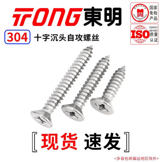 TONG Dongming 304 stainless steel cross countersunk head self-tapping screw GB846 ST2.9-4.8 ST3.5 *13 (50 pieces/bag)