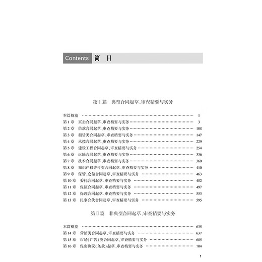 Essentials and Practical Guide to Contract Review (Third Edition) <Civil Code> Drafting and Review of All Types of Contracts