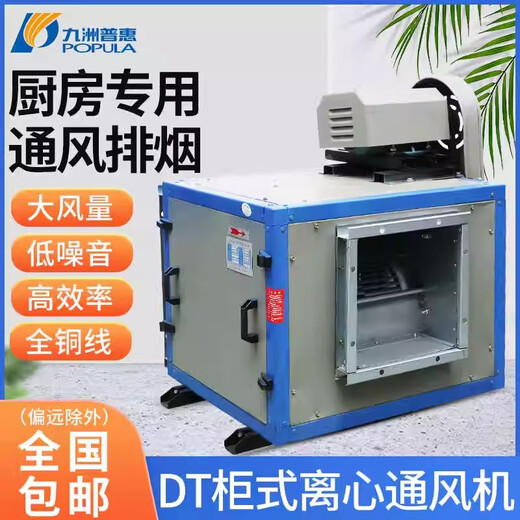 九洲普惠九洲普惠DT低噪音柜式离心风机商用厨房排烟风柜箱式抽风机380V 9寸 0.75kW 1000转 风量3524