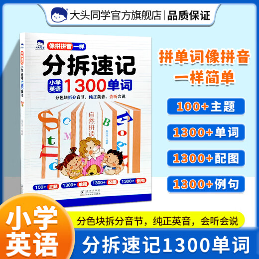 分拆速记英语分拆速记小学1300单词 小学生拼读法英语必背单词大头同学像拼拼音一样 音标自然拼读记单词一本通人教版拆分手册 分拆速记英语1300单词+2册英语思维导图自然拼读 小学通用