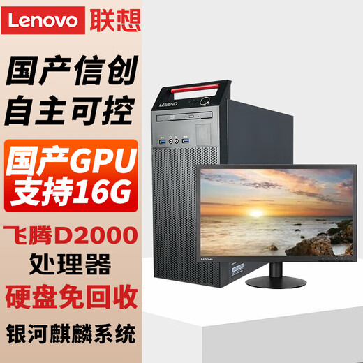 联想（Lenovo)国产信创电脑 开天M740J 工作站GPU图形台式机商用主机 自主可控 飞腾 单主机D2000+27英寸显示器 16G 512G固态 2G独显含麒麟GF版+WPS
