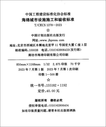 [Neue und echte Version von Jingcang Direct] T/CECS 1278-2023 Sponge City Facilities Bau- und Akzeptanzstandards China Plan Publishing House