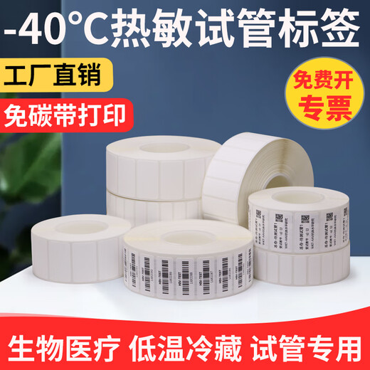 多标试管专用标签纸背胶化验室采血生物耐低温不干胶-196度液氮冷藏冷冻条码打印冻存管离心管贴纸 -40度热敏50*30-1000张 货号-9226