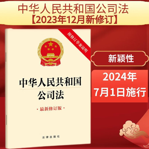 Company Law of the People's Republic of China 32 chapters