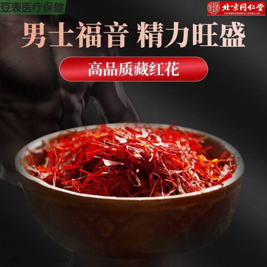 内廷上用藏红花正宗西藏特级男性男生特硬一等品泡水喝的功效与作用真品 精选盒装藏红花买1餸2【共3