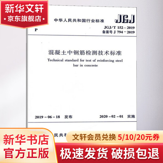 
Technical Standard for Testing of Reinforced Bars in Concrete JGJ/T 152-2019 Registration No. J 794-20
