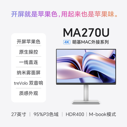 明基（BenQ）MA270U 27英寸4K苹果色 HDR400护眼莱茵认证 95%P3色域 mac外接显示器