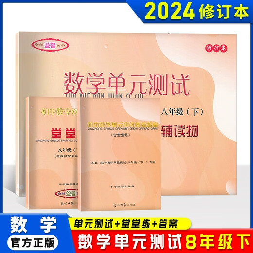 2023-2024学年 初中数学单元测试双基过关堂堂练 初中六七八年级上下册678年级二学期 八下参考答案 光明日报出版社 中学教辅 含答案七年级上 数学堂堂练 初中通用