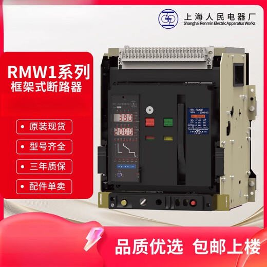 Shanghai People's RMW1-2000 intelligent frame circuit breaker DW45-3200/4000 uplink electrical appliance RMW1 3200A 2 RMW14000A capacity expansion 380V3P drawer type