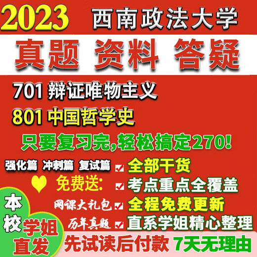 Université du sud-ouest des sciences politiques et du droit Xizheng 701 Matérialisme dialectique 801 Histoire de la philosophie chinoise Examen de troisième cycle