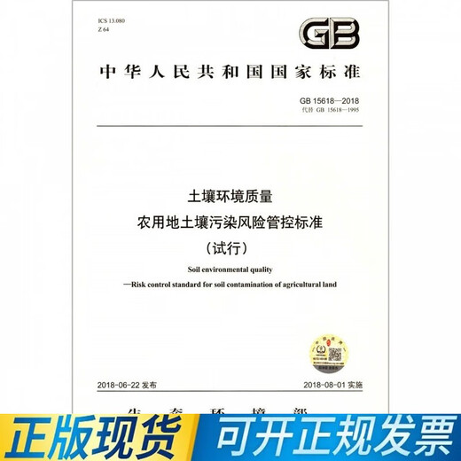 
GB 15618-2018 Soil environmental quality Soil pollution risk control standards for agricultural land (trial)