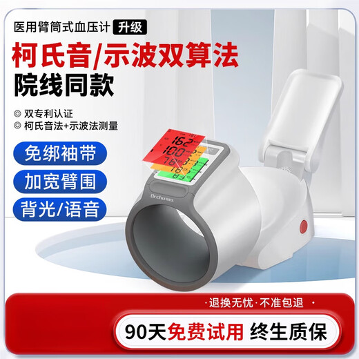 初医生（DR.CHU）柯氏音法血压计洫压仪家用电子臂筒式量血压家用测量仪高精准医院 CH-S693L臂筒式  升级款 三色背光+语音播