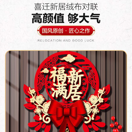 迪普尔乔迁之喜对联磁吸新房搬家礼物入宅入户门新居仪式布置装饰品门帘